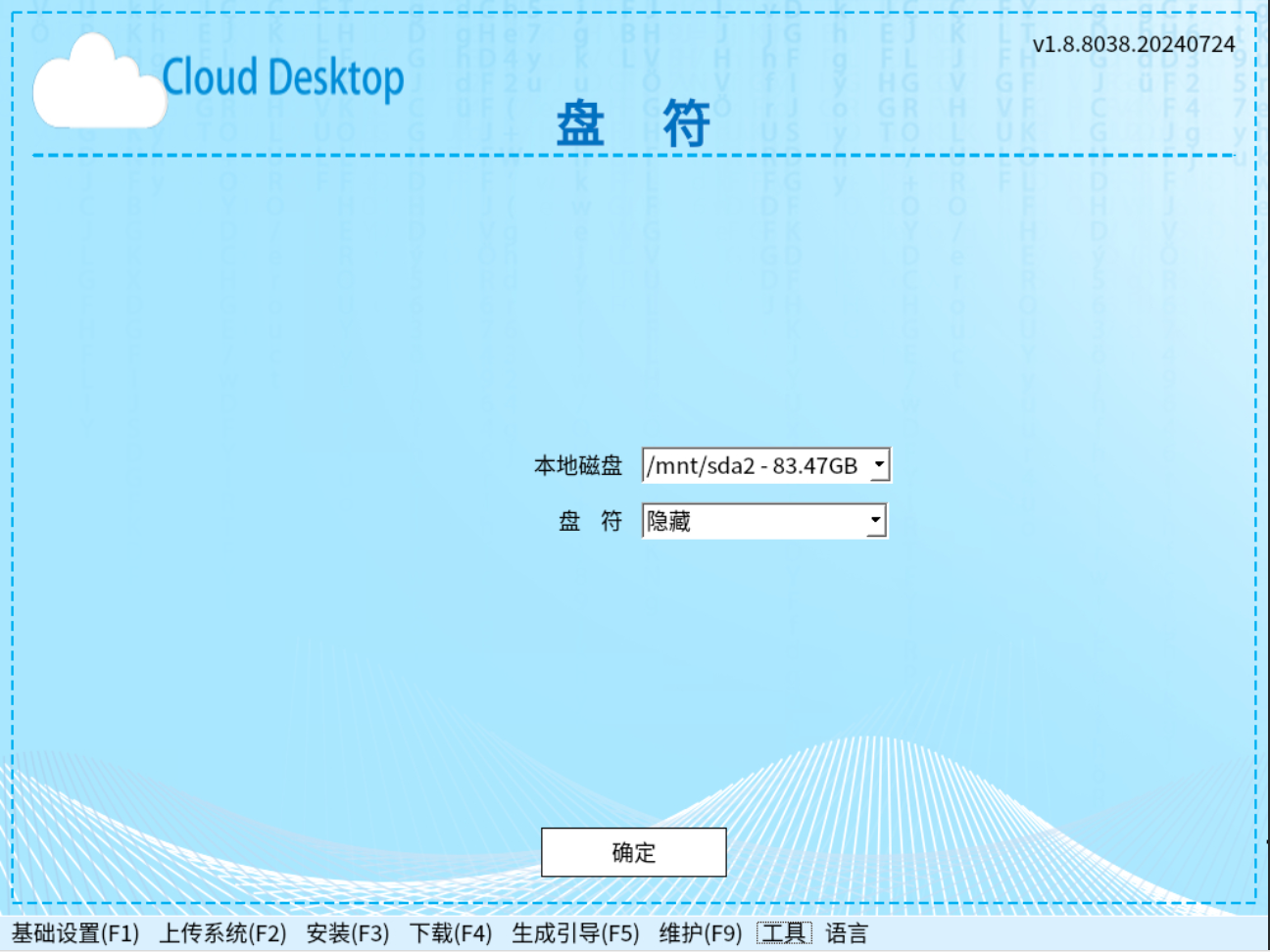 客户机盘符